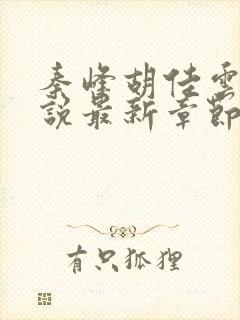 秦峰胡佳云的小说最新章节阅读