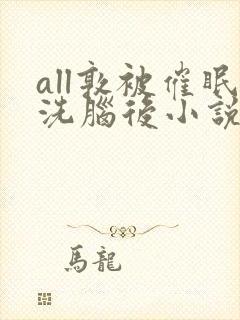all敦被催眠洗脑后小说免费阅读