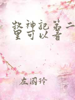 牧神记第二季哪里可以看