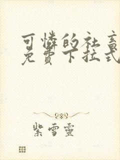 可怜的社畜漫画免费下拉式漫画星球