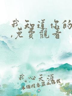 我知道你的秘密,免费观看