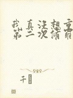 我真没想重生啊第二次修罗场多少章