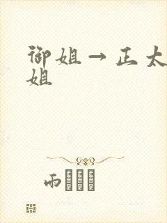 御姐→正太→御姐