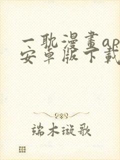 一耽漫画app安卓版下载