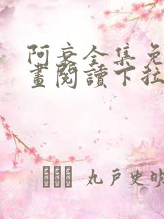 阿衰全集免费漫画阅读下拉式