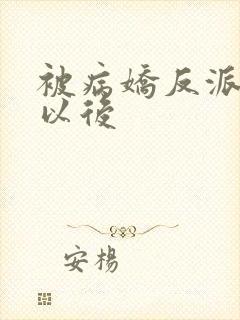 被病娇反派盯上以后