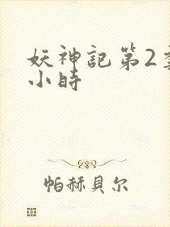 妖神记第2季1小时