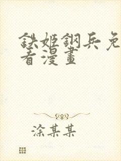 铁姬钢兵免费观看漫画