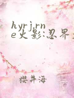 hyrj.rne火影:忍界大战下载