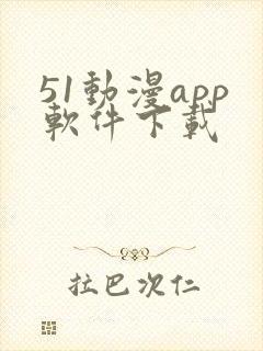 51动漫app软件下载