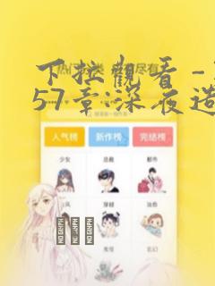 下拉观看 -第57章:深夜造访章节更新 - 色彩漫画网