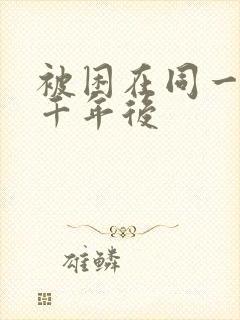 被困在同一天一千年后