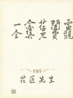 一念花开电视剧全集免费观看高清