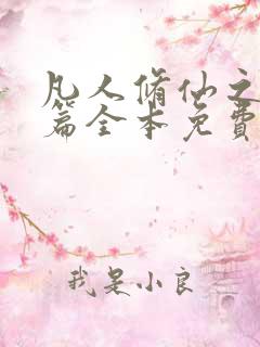 凡人修仙之仙界篇全本免费阅读