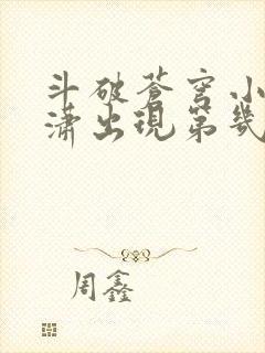 斗破苍穹小说潇潇出现第几章