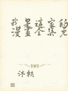 我是这家的孩子漫画全集免费观看