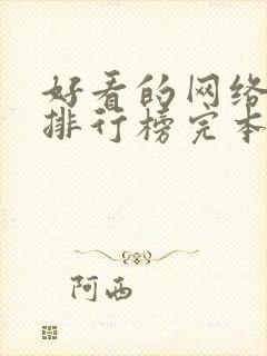 好看的网络小说排行榜完本前十名