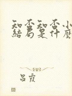 知否知否小公爷结局是什么