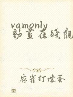 vamonly动画在线观看