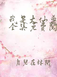 我是大仙尊漫画全集免费阅读下拉式6漫画