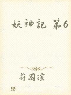 妖神记 第6季