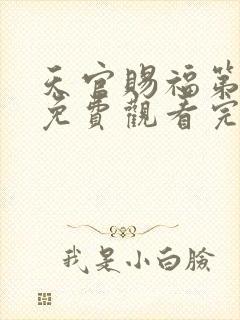 天官赐福第二季免费观看完整版高清