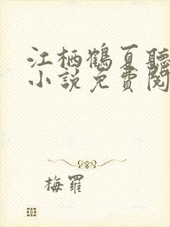 江栖鹤夏听婵的小说免费阅读