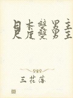 日本双男主剧大尺度双男主