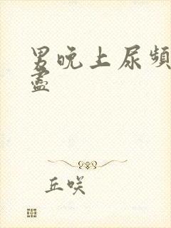 男晚上尿频尿不尽