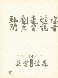 韩剧走进你的时间免费观看全集