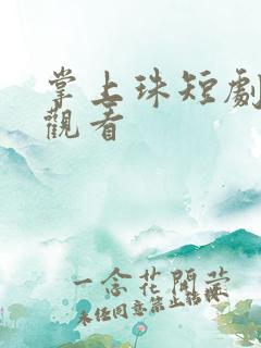 掌上珠短剧免费观看