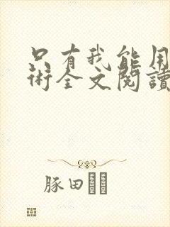 只有我能用召唤术全文阅读完整版