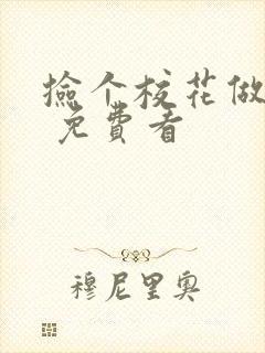 捡个校花做老婆 免费看