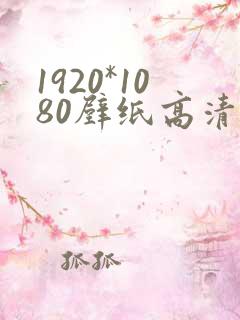 1920*1080壁纸高清全屏