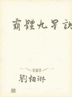 霸体九星诀