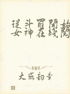 从斗罗开始俘获女神在线阅读小说