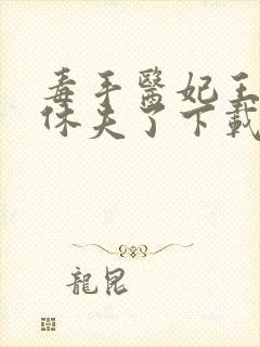 毒手医妃王爷被休夫了下载全本txt