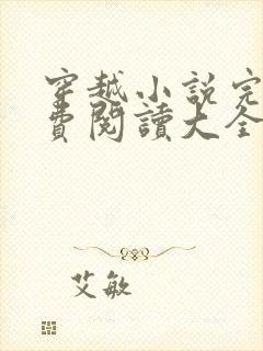 穿越小说完结免费阅读大全女