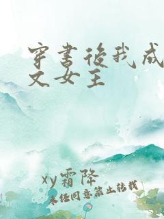 穿书后我成了虐文女主