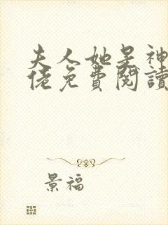 夫人她是神医大佬免费阅读