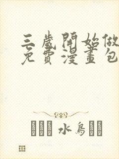 三岁开始做王者免费漫画包子漫画