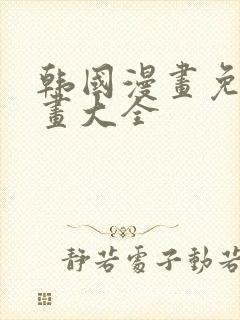 韩国漫画免费漫画大全