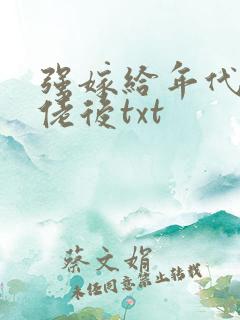 强嫁给年代文大佬后txt