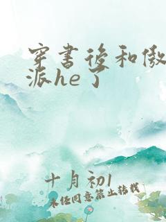 穿书后和傲娇反派he了