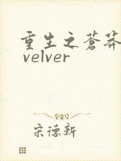 重生之苍莽人生 velver