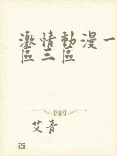 激情动漫一区二区三区