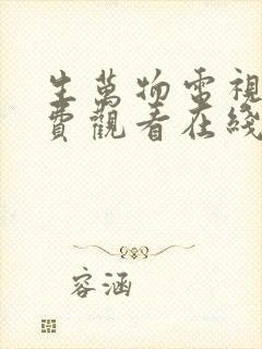 生万物电视剧免费观看在线全集完整版