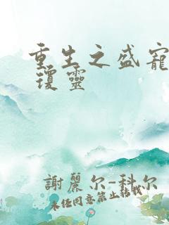 重生之盛宠嫡妃 琼灵