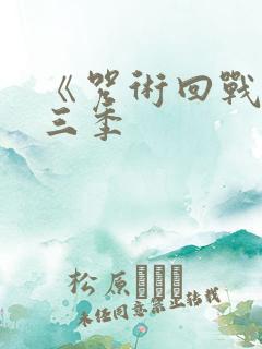 《咒术回战》第三季