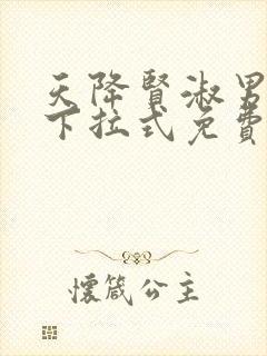 天降贤淑男漫画下拉式免费全集